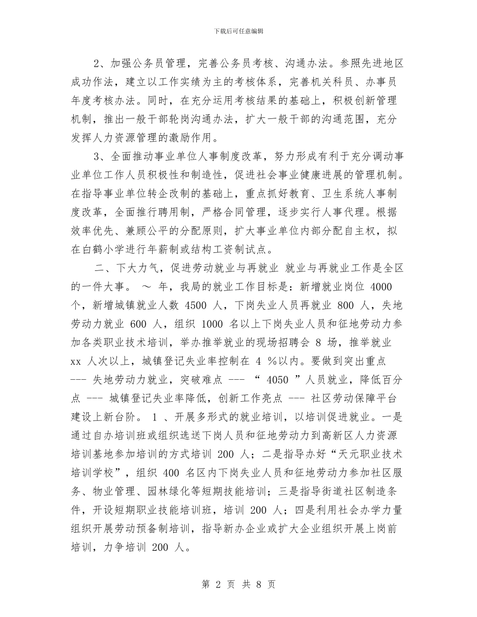 劳动人事局工作计划样例2024与劳动保障安全工作计划汇编_第2页
