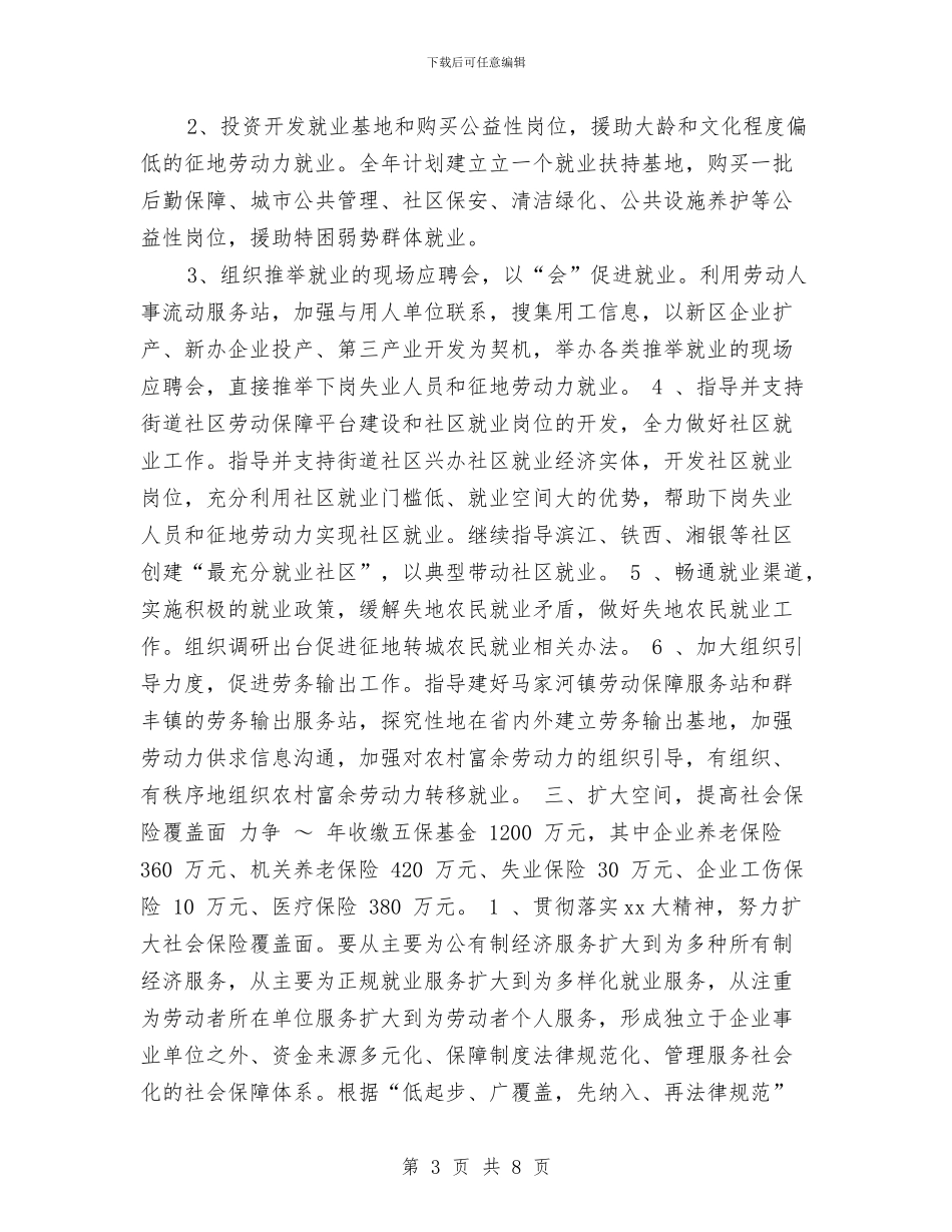 劳动人事局工作计划样例2024与劳动保障安全工作计划汇编_第3页
