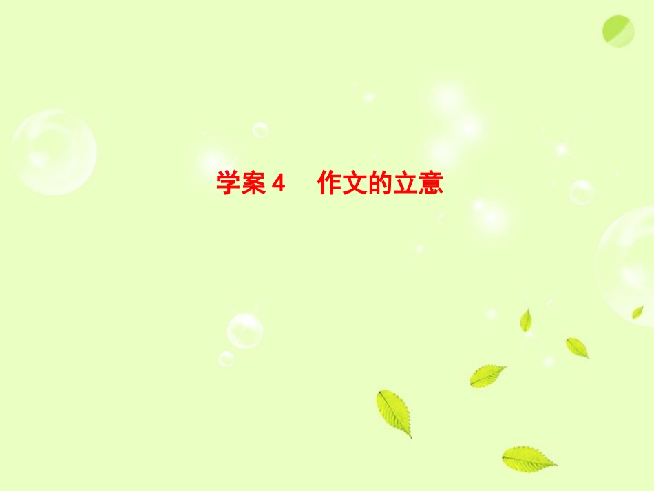高考语文一轮复习 作文的立意课件_第1页