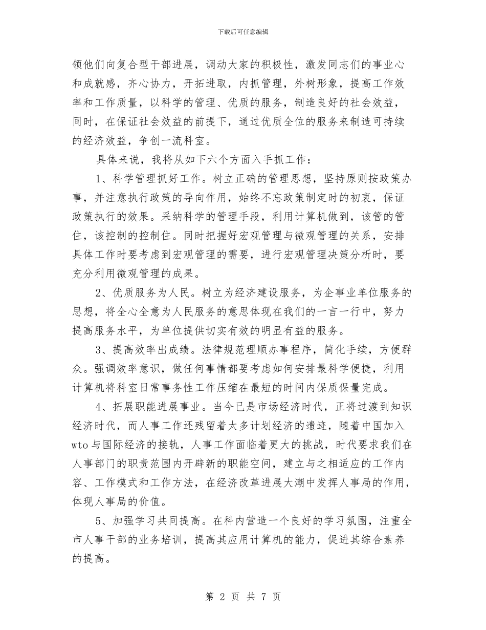 劳动人事科科长竞争上岗演讲稿与劳动人事竞职演讲稿汇编_第2页