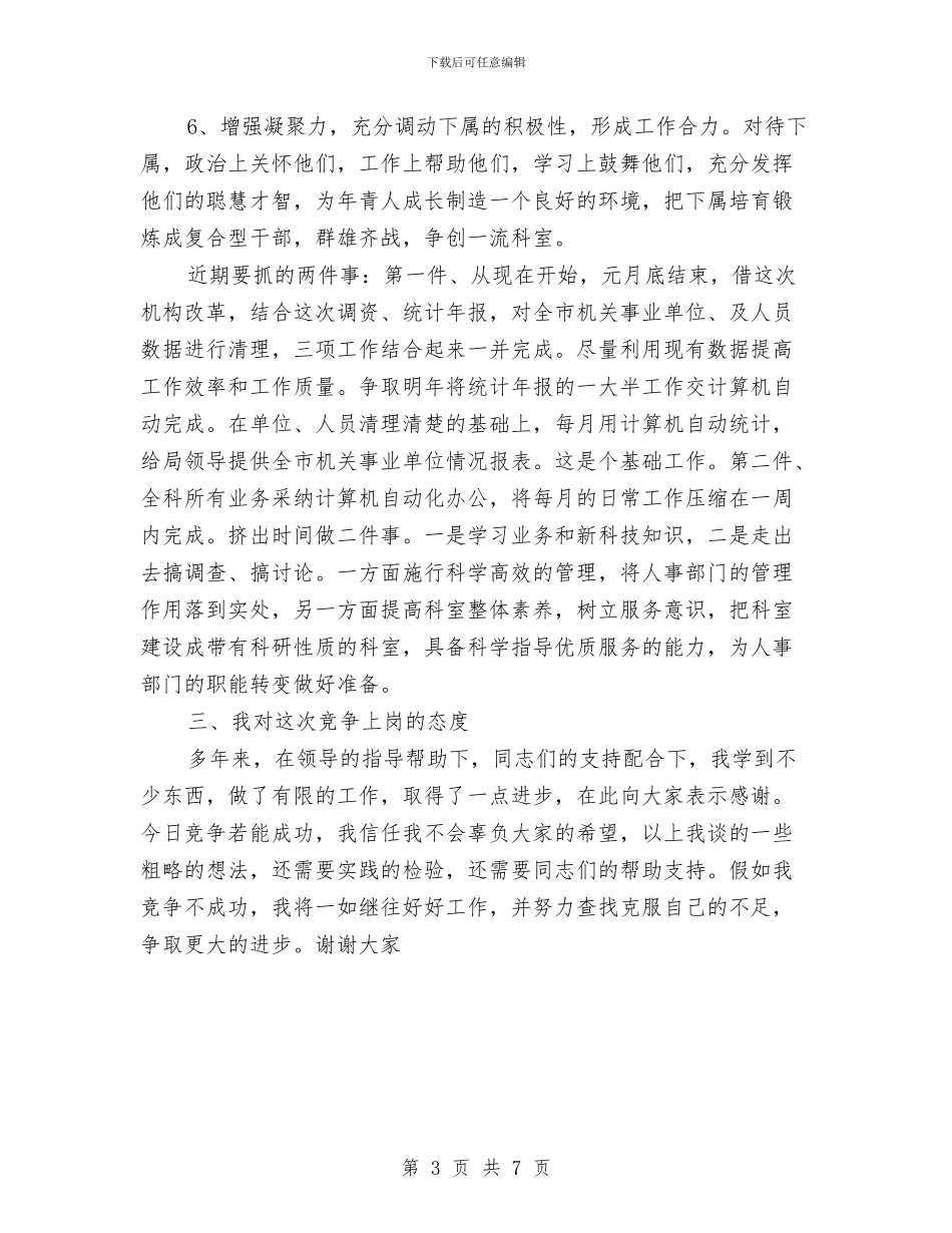 劳动人事科科长竞争上岗演讲稿与劳动人事竞职演讲稿汇编_第3页
