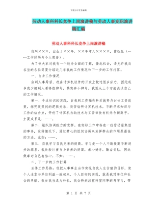 劳动人事科科长竞争上岗演讲稿与劳动人事竞职演讲稿汇编