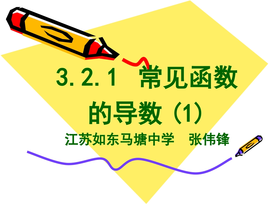 高中数学 常见函数的导数1课件苏教版选修1-1 课件_第3页