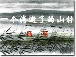 高一语文精品 (中国现代散文选读)(一个消逝了的山村)精品课件 粤教版选修 课件