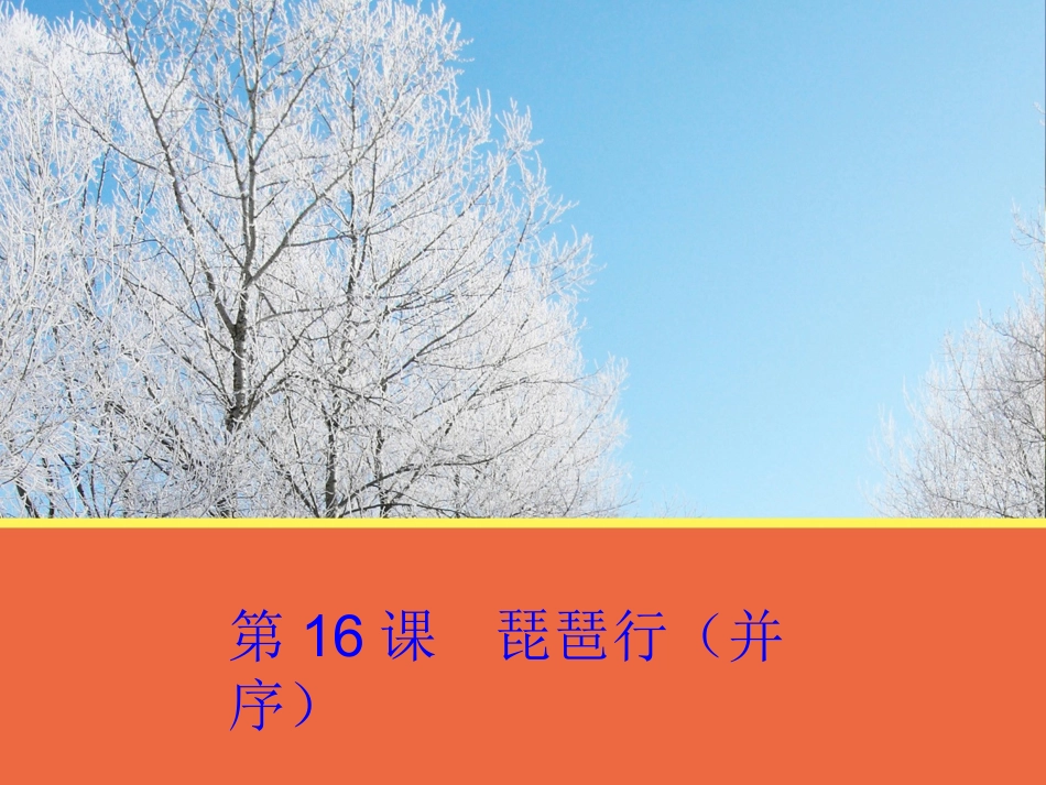 高中语文 第16课(琵琶行(并序))课件 粤教版必修3 课件_第1页