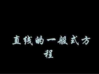 湖南省桃江四中高二数学(3.2.3 直线的一般式方程)课件