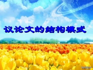议论文的结构模式 新课标 人教版 素材