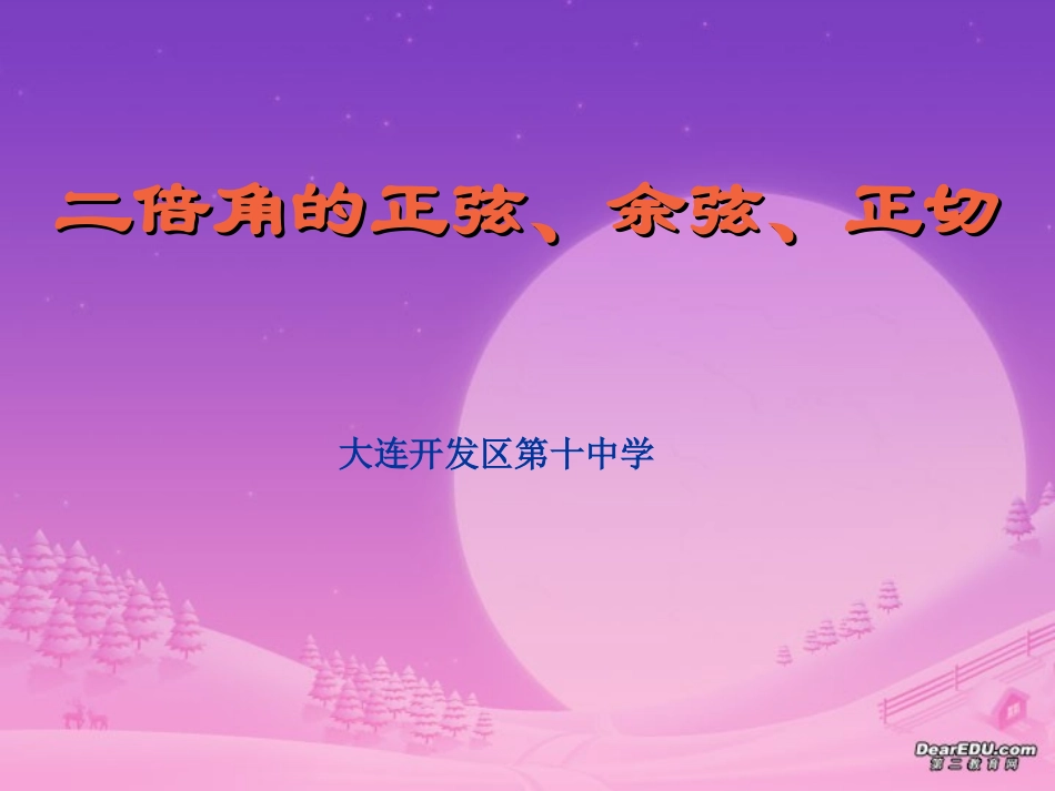 高一数学二倍角的正弦、余弦、正切课件 人教版 课件_第1页