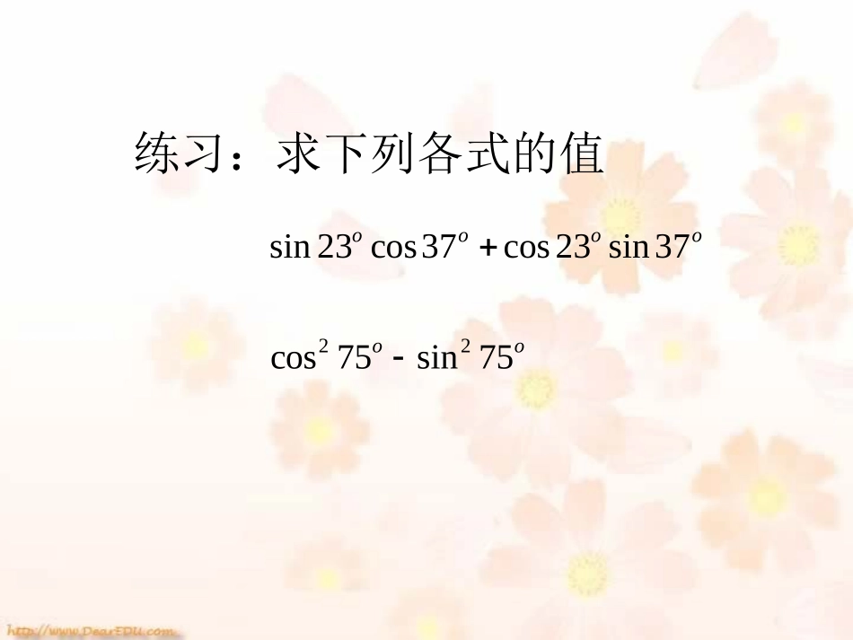 高一数学二倍角的正弦、余弦、正切课件 人教版 课件_第3页
