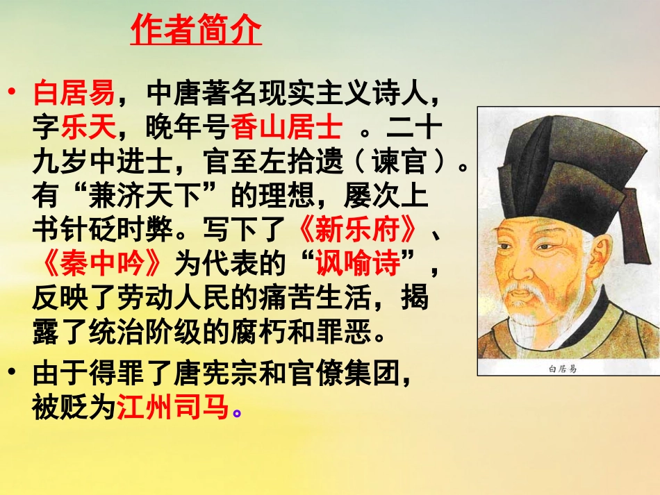 高中语文6琵琶行课件新人教版必修3 课件_第2页