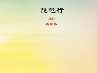 高中语文6琵琶行课件新人教版必修3 课件