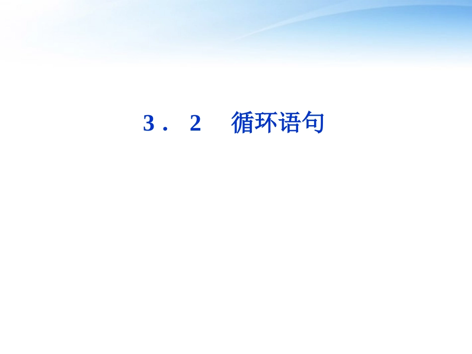 高中数学 第2章§32循环语句课件 北师大版必修3 课件_第1页