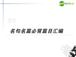 高考语文 名句名篇必背篇目汇编专项复习课件