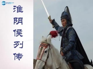 高中语文 淮阴侯列传第2课时课件 苏教版选修(＜史记＞选读)  课件