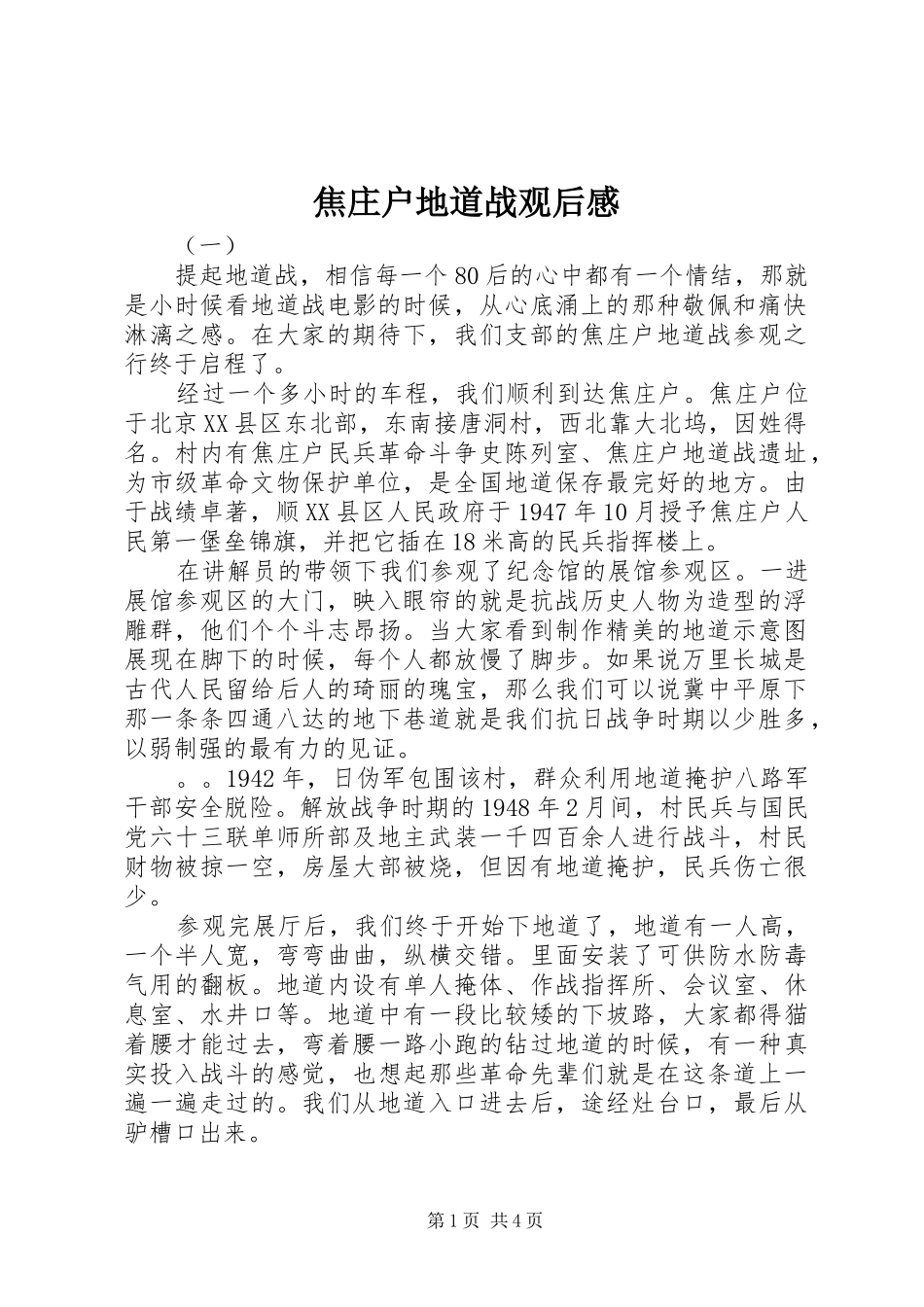 焦庄户地道战观后感_第1页