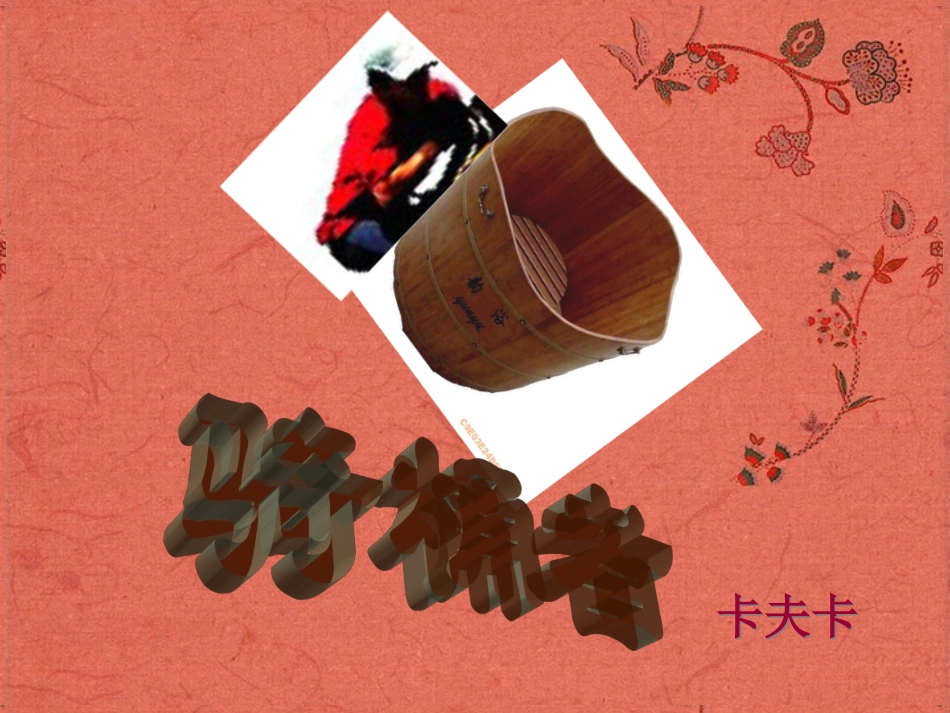 高中语文(骑桶者)课件5 新人教版选修 课件_第1页