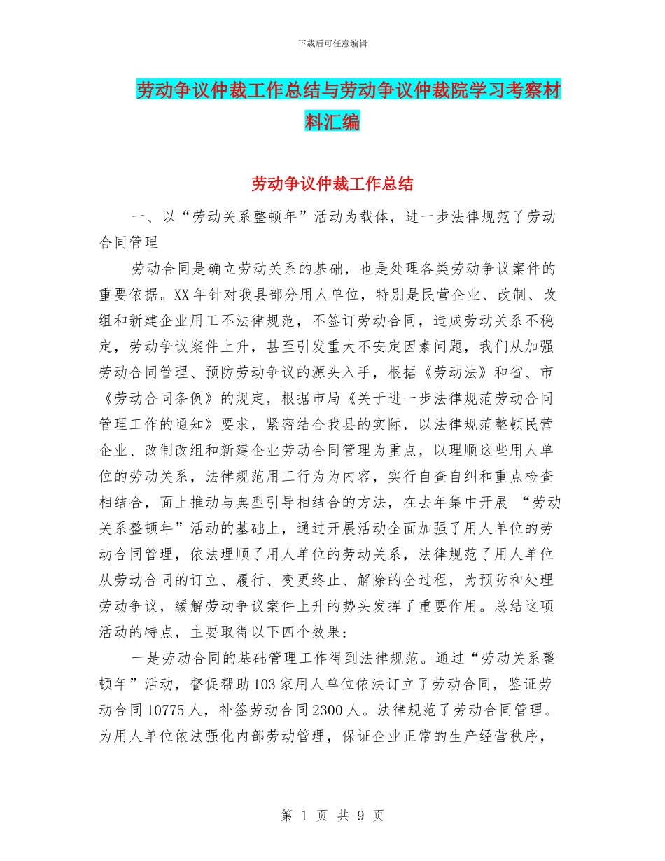劳动争议仲裁工作总结与劳动争议仲裁院学习考察材料汇编_第1页