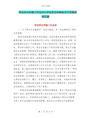 劳动争议仲裁工作总结与劳动争议仲裁院学习考察材料汇编