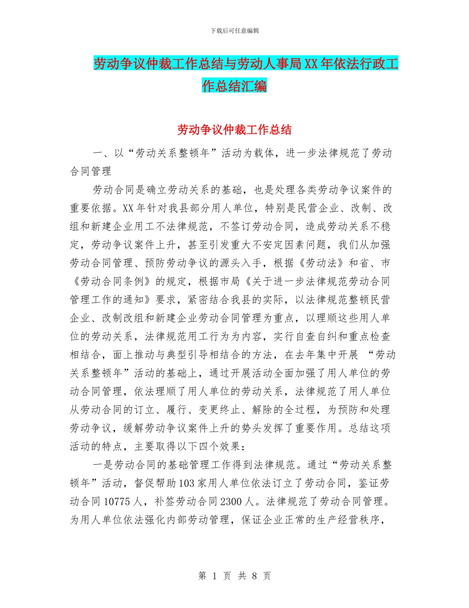 劳动争议仲裁工作总结与劳动人事局XX年依法行政工作总结汇编_第1页