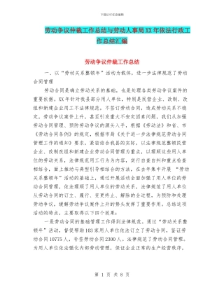 劳动争议仲裁工作总结与劳动人事局XX年依法行政工作总结汇编