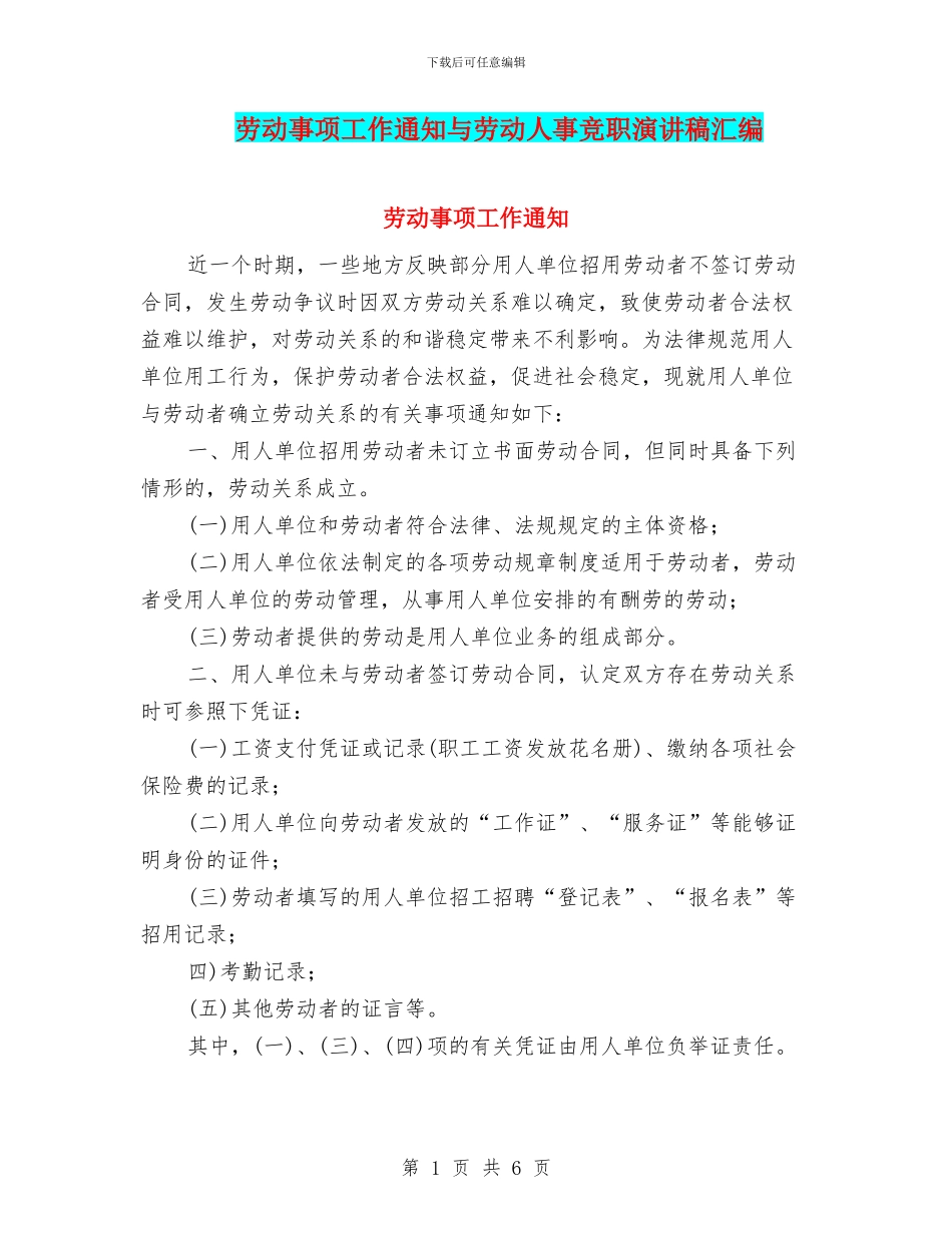 劳动事项工作通知与劳动人事竞职演讲稿汇编_第1页