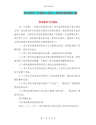 劳动事项工作通知与劳动人事竞职演讲稿汇编