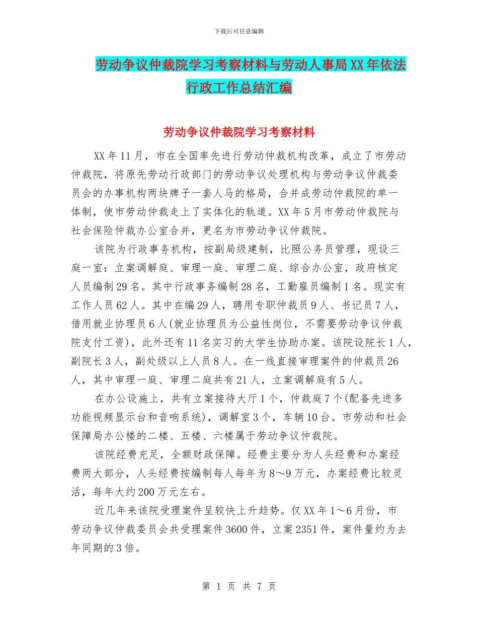 劳动争议仲裁院学习考察材料与劳动人事局XX年依法行政工作总结汇编_第1页