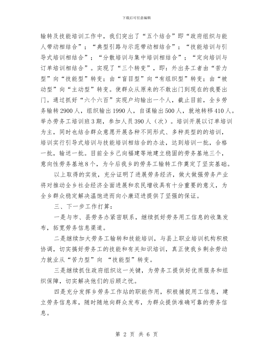 劳务输转和技能培训工作总结与劳动争议仲裁工作思路汇编_第2页