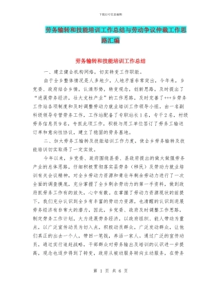 劳务输转和技能培训工作总结与劳动争议仲裁工作思路汇编