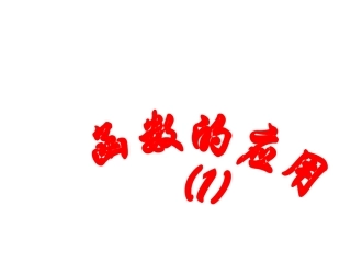 高中数学：322(函数的运用(1))课件(新人教A版必修1) 课件