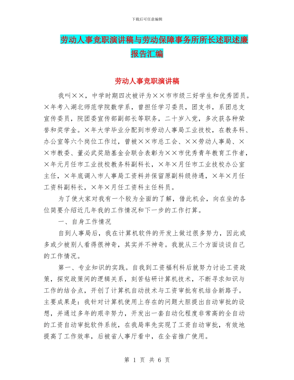 劳动人事竞职演讲稿与劳动保障事务所所长述职述廉报告汇编_第1页