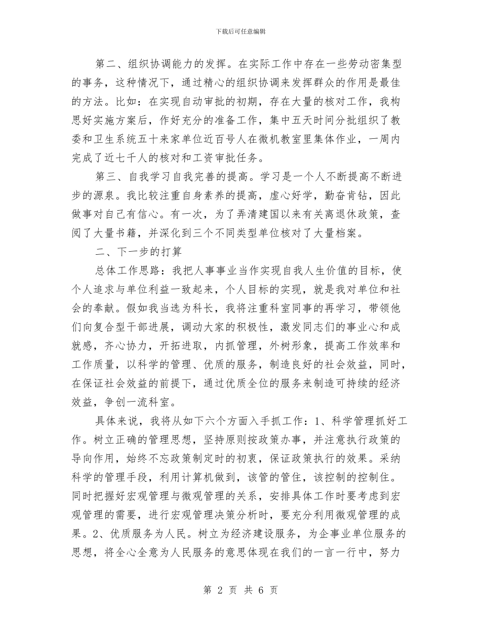 劳动人事竞职演讲稿与劳动保障事务所所长述职述廉报告汇编_第2页