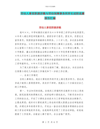 劳动人事竞职演讲稿与劳动保障事务所所长述职述廉报告汇编