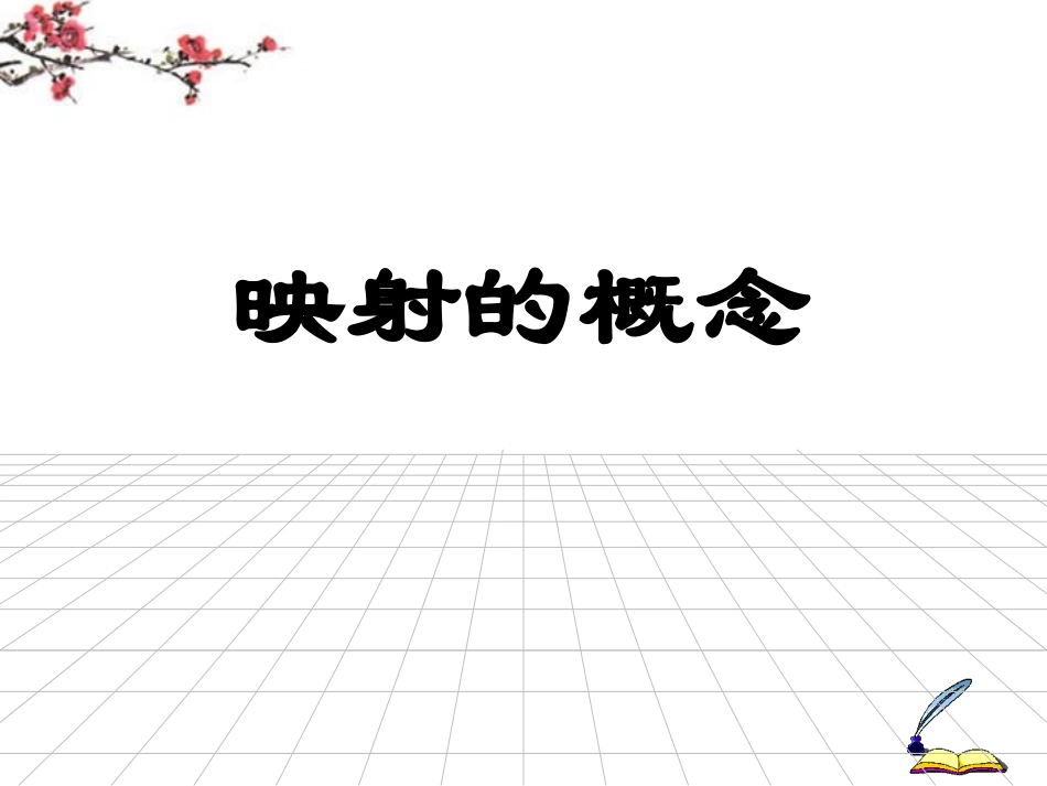 高中数学 映射课件 新人教版必修1 课件_第1页