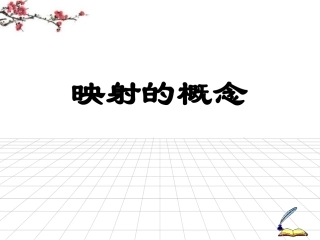 高中数学 映射课件 新人教版必修1 课件