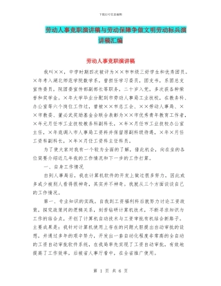 劳动人事竞职演讲稿与劳动保障争做文明劳动标兵演讲稿汇编