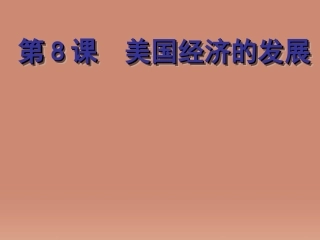 贵州省黔东南州剑河县久仰民族中学九年级历史下册 第8课 美国经济的发展课件 新人教版 课件