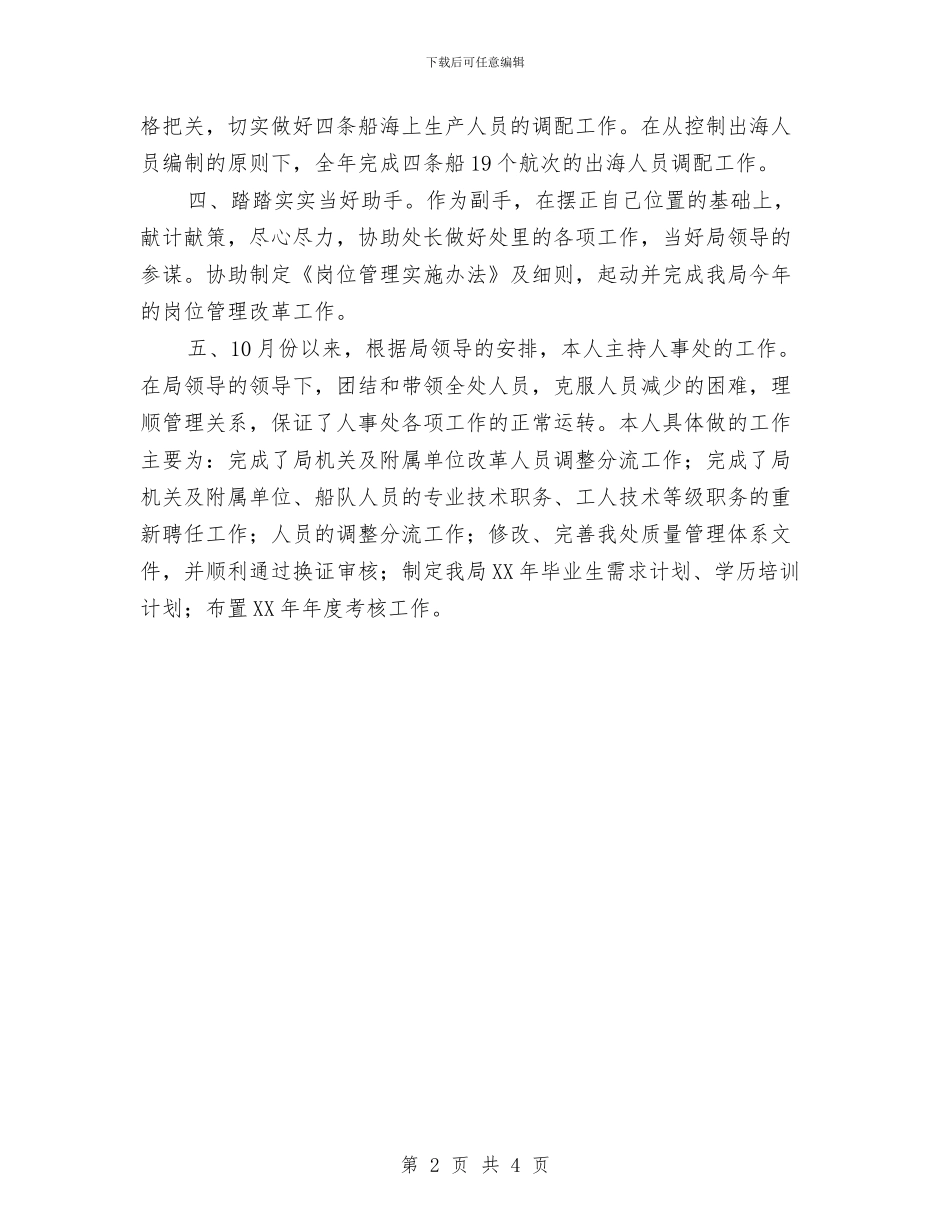 劳动人事部门个人工作总结与劳动人事部门个人工作总结工作总结汇编_第2页