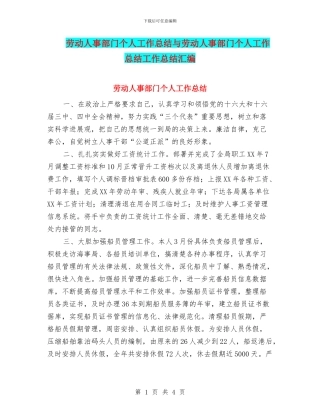 劳动人事部门个人工作总结与劳动人事部门个人工作总结工作总结汇编