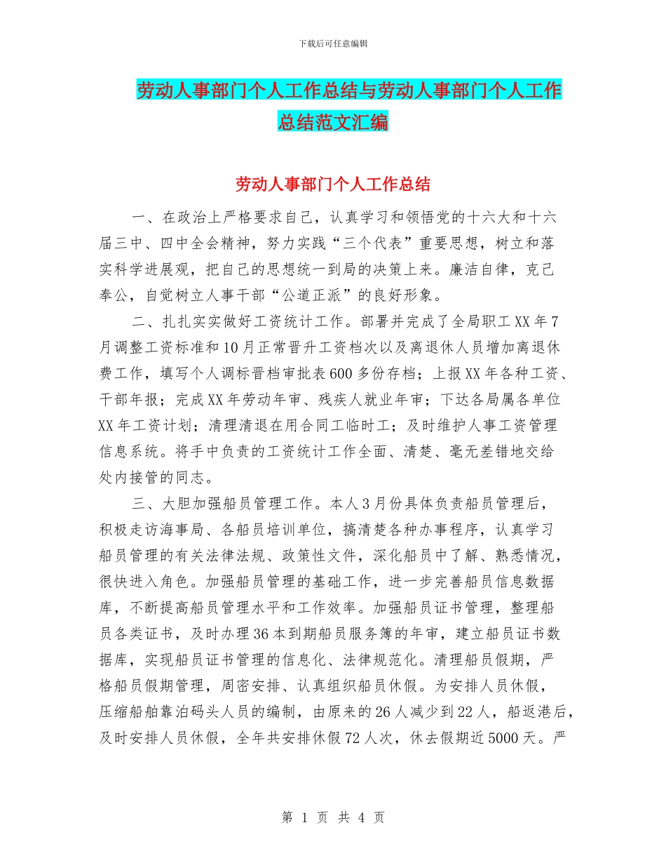 劳动人事部门个人工作总结与劳动人事部门个人工作总结范文汇编_第1页