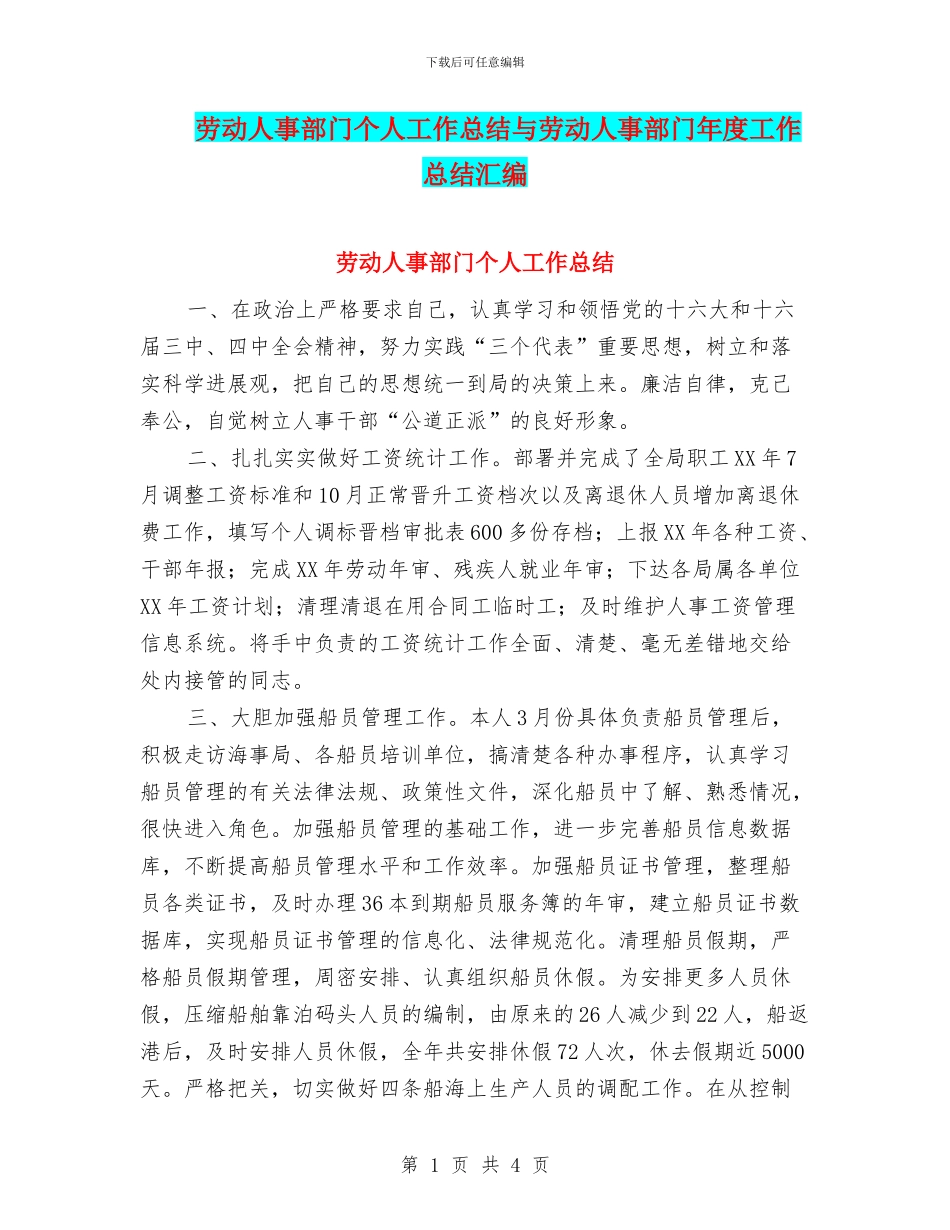 劳动人事部门个人工作总结与劳动人事部门年度工作总结汇编_第1页