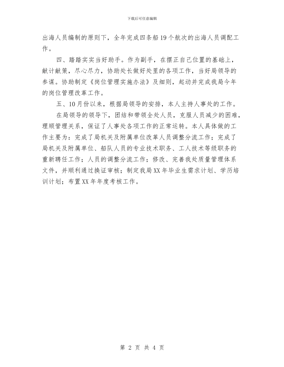 劳动人事部门个人工作总结与劳动人事部门年度工作总结汇编_第2页