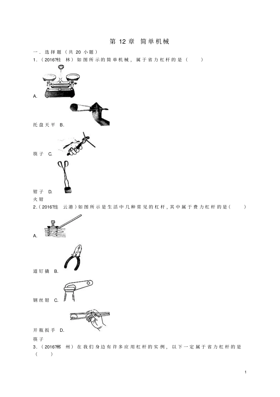全国各地2016年中考物理试题分类汇编第二辑简单机械含资料_第1页