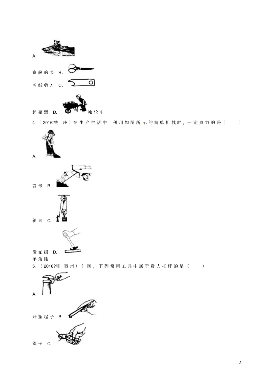 全国各地2016年中考物理试题分类汇编第二辑简单机械含资料_第2页