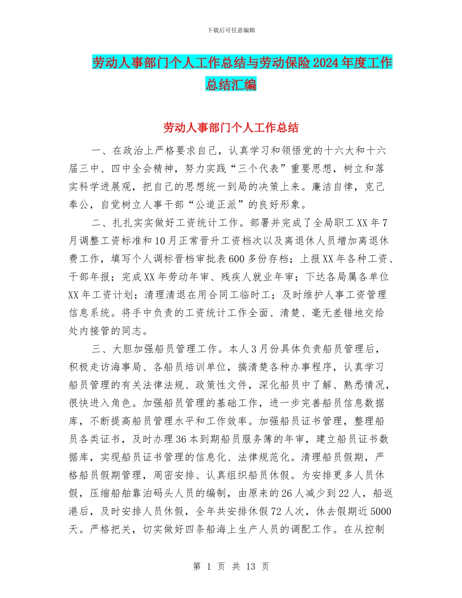 劳动人事部门个人工作总结与劳动保险2024年度工作总结汇编_第1页