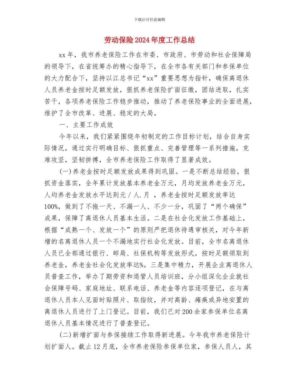 劳动人事部门个人工作总结与劳动保险2024年度工作总结汇编_第3页