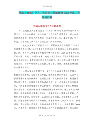劳动人事部门个人工作总结与劳动保险2024年度工作总结汇编