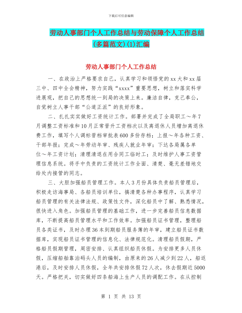 劳动人事部门个人工作总结与劳动保障个人工作总结(1)汇编_第1页