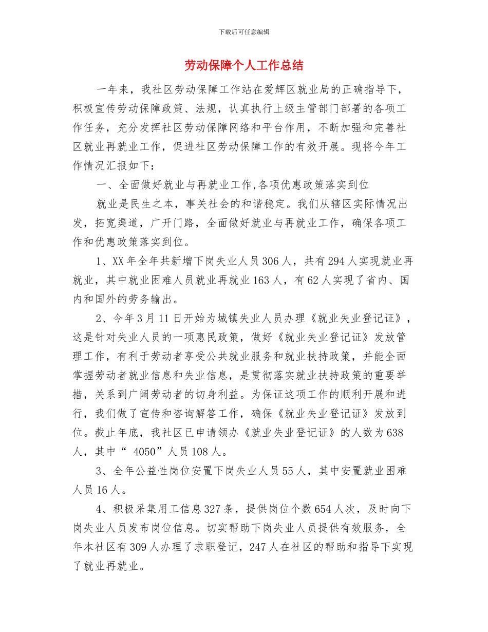 劳动人事部门个人工作总结与劳动保障个人工作总结(1)汇编_第3页
