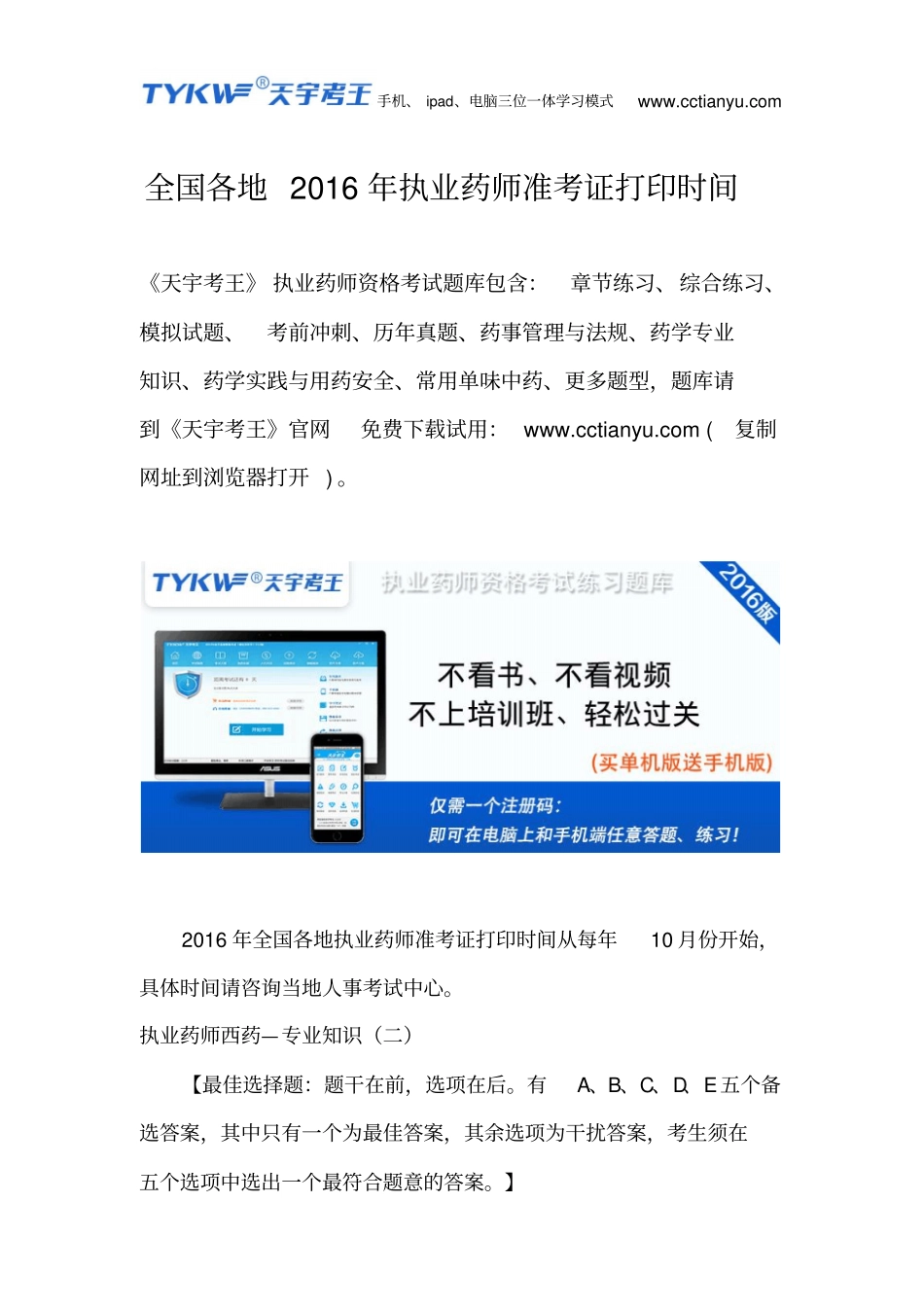 全国各地2016届执业药师准考证打印时间_第1页